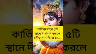 কার্তিক মাসে ৫টি স্থানে দীপদান করলে সৌভাগ্যশালী হবেন#shorts#youtubeshorts#viral#hare krishna