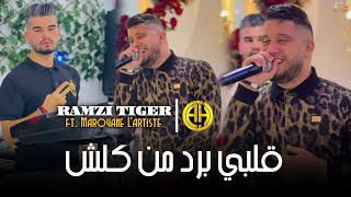 Cheb Ramzi Tiger 2024 | Galbi Bred Men Kolch / قلبي برد من كلش | ft. Marouane L'artiste