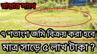 ঢাকার ভিতরে রাস্তার সাথে ! সাত শতাংশ জমি বিক্রয় করা হবে ?