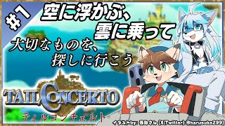 【JP/ENG】【レプリ鏡】空に浮かぶ、雲に乗って。大切なものを、探しに行こう!【#テイルコンチェルト ／ #TailConcerto #1】