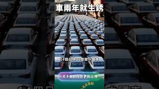 車開兩年就生銹！孝子坑俄爹沒商量？