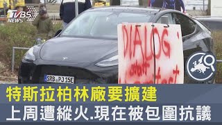 特斯拉柏林廠要擴建 上周遭縱火.現在被包圍抗議｜TVBS新聞 @TVBSNEWS02