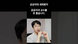 공공의대 세워봤자 공공의대 교수를 못 뽑습니다