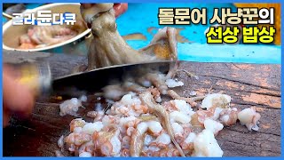 반찬도 필요없다, 돌문어 사냥꾼의 선상 밥상┃물 오른 바다, 어부의 식사┃한국기행┃#골라듄다큐