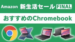 Amazon 新生活セール FINAL でおすすめのChromebook!! 今が一番熱い!!