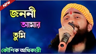 জননী আমার তুমি তুমি যে আমার মা ! কৌশিক অধিকারী ! jononi amar tumi tumi je amar maa !Koushik adhikari