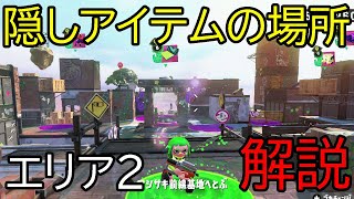 【スプラトゥーン2】エリア2とステージ4～9のイリコニウムとミステリーファイルの隠し場所を解説【初心者向け】【ヒーローモード攻略】