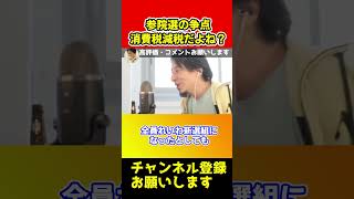 れいわ新選組が言ってる消費税廃止は本当にできるの？【ひろゆき/西村博之/切り抜き/西村ひろゆき/山本太郎】#shorts