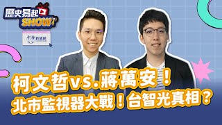 【歷史易起SHOW】柯文哲vs.蔣萬安！北市監視器大戰！台智光真相？｜牛棚創意執行長 柯昱安｜歷史哥 李易修｜3.25.24