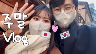 【한일커플/日韓カップル】 일본인여친과 주말데이트♡ 한국어 선생님 해주기?! 韓国カフェ巡りモッパンVlog 국제커플/国際カップル