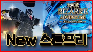 New 코드 [로블록스] 🔥 너기묘 업데이트 !! 🔥 New 스탠드 스톤프리 출시 !! yourbizarreadventure