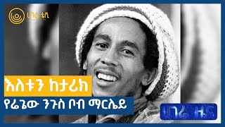 እለቱን ከታሪክ - የሬጌው ንጉስ ቦብ ማርሌይ