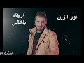 نور الزين 😍اريدك ياغالي 😍