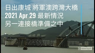 日出康城 #324 將軍澳跨灣大橋 2021 Apr 29 最新情況另一連接橋準備之中