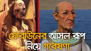 ফেরাউনের আসল চেহারা কেমন ছিলো | গবেষনায় কি ধরা পড়লো | Story of Peyraoun Bangla | Nagor TV