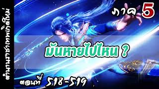 เทพสมุทร ภาค 5 ตอนที่ 518-519 :  มันหายไปไหน?