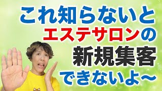 エステサロンの新規集客でこれ知らないとお客さん来ないです