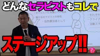 【谷口晋一】悩めるセラピストのための“ステージアップ”講座〜サロン、教室、イベント、コラボで大成功！