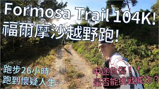 【越野跑】Formosa Trail 104K，連續跑步26個小時，中途負傷，究竟是否能挑戰成功?? - 11/28/2020