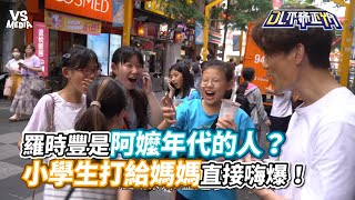 羅時豐是阿嬤年代的人？小學生打給媽媽直接嗨爆！《VS MEDIA》