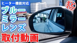 ヒーター機能付 ブルーミラーレンズ 取付動画 わくわくファイネスト