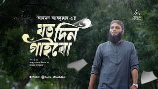 Joto Din Gaibo | যত দিন গাইবো | Ahmod Abdullah | Official Video