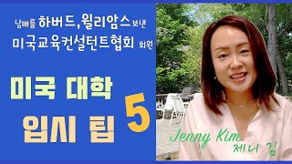 미국교육 1: 미국 대학 입시에서 중요한 5가지 팁- Five Important Tips for American College Application