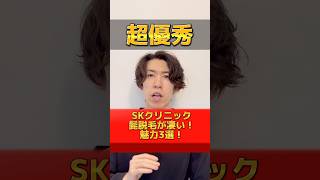 SKクリニックの髭脱毛が格安な理由3選！お得に髭脱毛始めたい人必見！