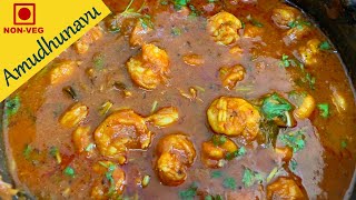 இறால் மசாலா செய்வது எப்படி | How to cook Prawns Masala Recipe | Prawns Curry | Prawn Gravy