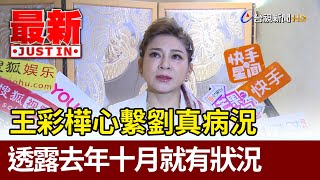 王彩樺心繫劉真病況  透露去年十月就有狀況【最新快訊】