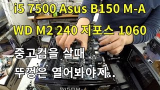 asus B150 보드에 M.2 sata 를 장착하였습니다. (중고컴을 잘못 사서 혼나는 손님)