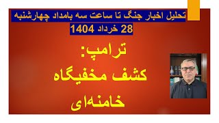 ترامپ: کشف مخفیگاه خامنه ای/ تحلیل اخبار جنگ تا ساعت سه بامداد چهارشنبه 28 خرداد 1404