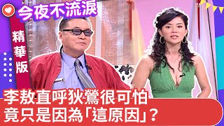 李敖直呼狄鶯很可怕　竟只是因為「這原因」？【今夜不流淚精華版】ep13（下）狄鶯 李敖 斯容 姚韻 @ctvent_classic