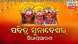 LIVE  : ପବିତ୍ର ସୁନାବେଶର ସିଧାପ୍ରସାରଣ | ୧୭ ଜୁଲାଇ, ୨୦୨୪