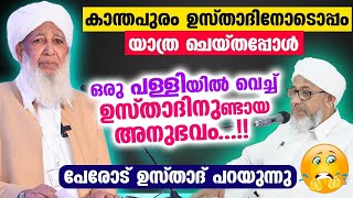 കാന്തപുരം ഉസ്താദിനോടൊപ്പം യാത്ര ചെയ്തപ്പോൾ ഒരു പള്ളിയിൽ വെച്ച് ഉസ്താദിനുണ്ടായ അനുഭവം | AP Usthad