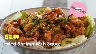 [Eng] 깐풍새우 /  새우 손질법 / 손님초대요리 / Chili shrimp