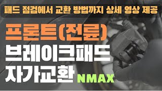 엔맥스(NMAX) 전륜/프론트 브레이크 패드 자가교체