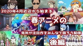 2020年4月近辺から始まる春アニメの見所や注目作をみんなで語ろう配信（後編）