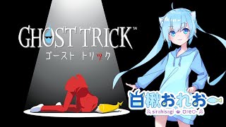 【ゴーストトリック】もらったゲームで遊ぶ！＃01【初見プレイ】【GHOST TRICK】