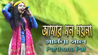 আমার মন ময়না !! প্রার্থনা পাল !! amar mon mayna !! parthona  pal !!