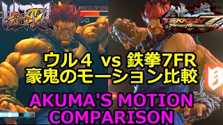 ウル4 - 鉄拳7 豪鬼 モーション 比較, Akuma's motion Comparison, USF4 - Tekken7FR