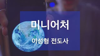 [1일1묵] 미니어처 | 이성형 전도사