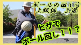 そんな回し方あるの！？ボール回し 上級編　バスケットボールハンドリング講座