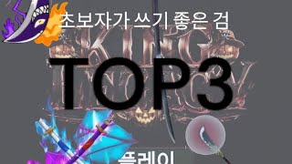 초보자가 쓰기 좋은 사냥용 검 TOP3 (king legacy)