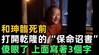 和珅臨死前，打開乾隆留下的“保命诏書”後傻眼了，上面寫著3個字【縱觀史書】#歷史#歷史故事#歷史人物#史話館#歷史萬花鏡#奇聞#歷史風雲天下#和珅#乾隆