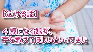 ４歳になる娘が、字を教えてほしいといってきた