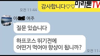 [마라톤톡 380화] 하프마라톤 시합에서 무엇을 먹어야 기록이 향상되나?