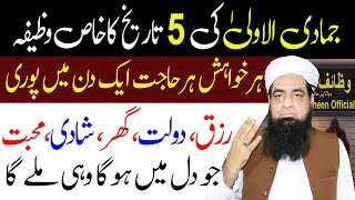 5 Jamadi Al Awaal Ka Wazifa Har Khawaish Ko Par Lag Jayen Gayn | Wazaif Us Saliheen Official