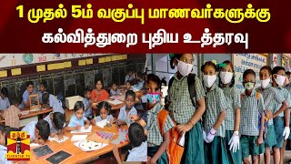 'எண்ணும் எழுத்தும்' திட்டத்தில் பயிலும் மாணவர்களுக்கு கல்வித்துறை உத்தரவு | Ennum Eluthum