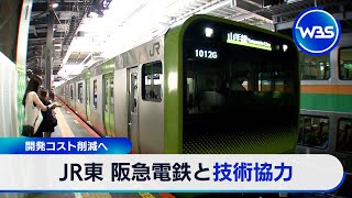 JR東 阪急電鉄と技術協力　開発コスト削減へ【WBS】